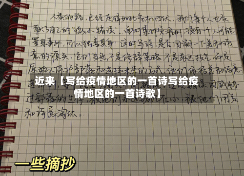 近来【写给疫情地区的一首诗写给疫情地区的一首诗歌】