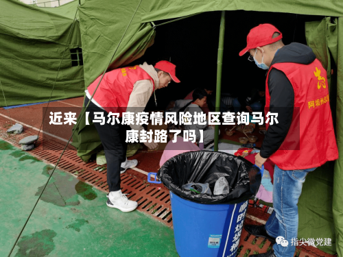 近来【马尔康疫情风险地区查询马尔康封路了吗】