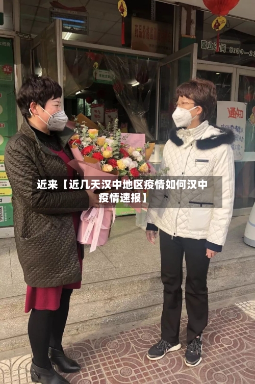 近来【近几天汉中地区疫情如何汉中疫情速报】-第2张图片