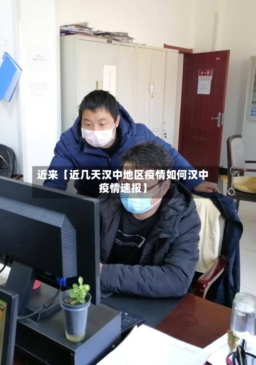 近来【近几天汉中地区疫情如何汉中疫情速报】