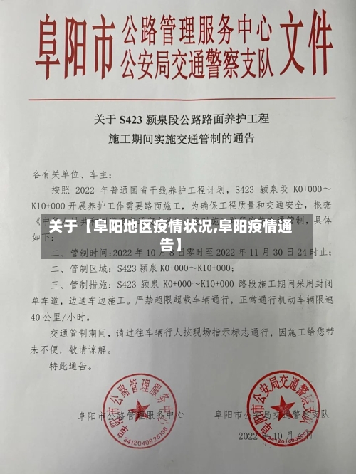 关于【阜阳地区疫情状况,阜阳疫情通告】