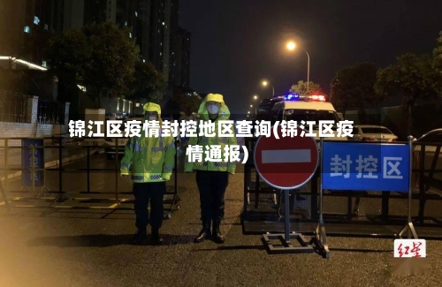 锦江区疫情封控地区查询(锦江区疫情通报)