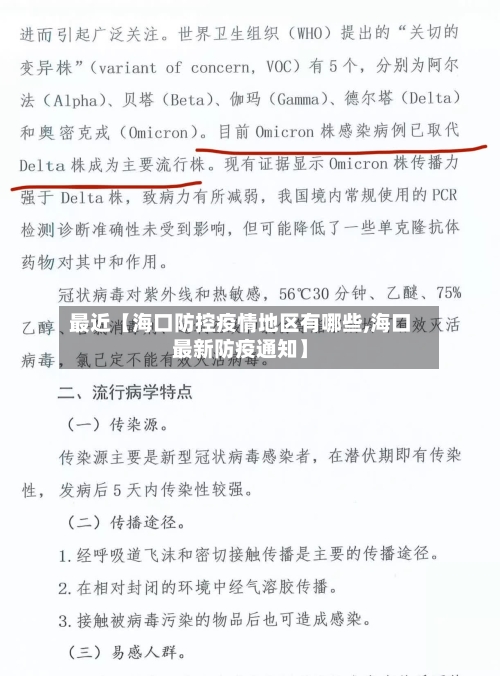 最近【海口防控疫情地区有哪些,海口最新防疫通知】