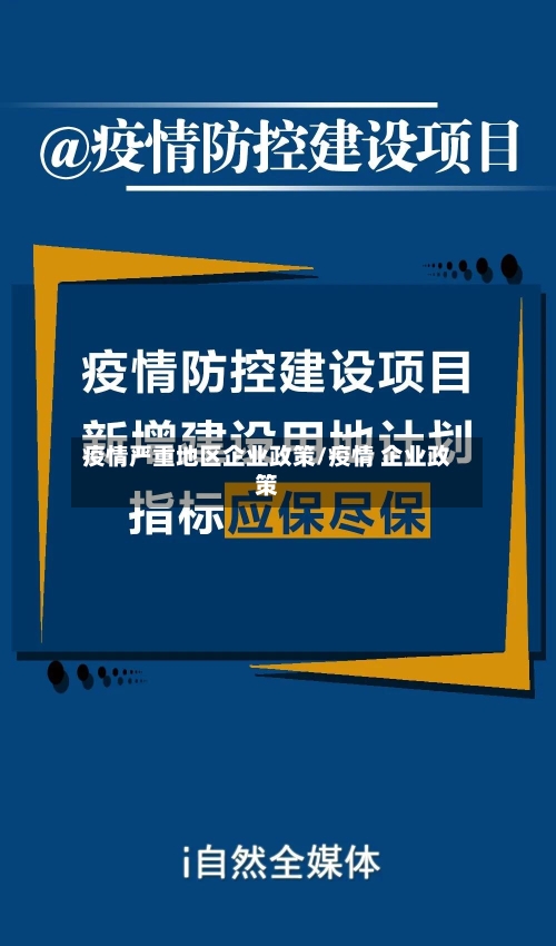 疫情严重地区企业政策/疫情 企业政策