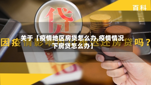 关于【疫情地区房贷怎么办,疫情情况下房贷怎么办】-第2张图片