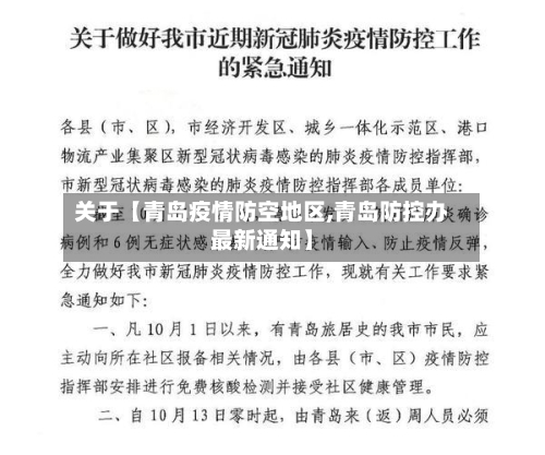 关于【青岛疫情防空地区,青岛防控办最新通知】