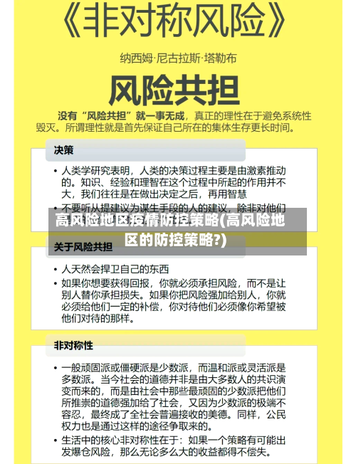 高风险地区疫情防控策略(高风险地区的防控策略?)