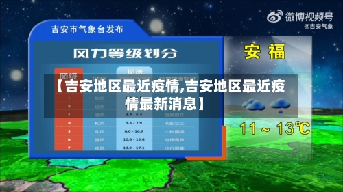 【吉安地区最近疫情,吉安地区最近疫情最新消息】-第2张图片