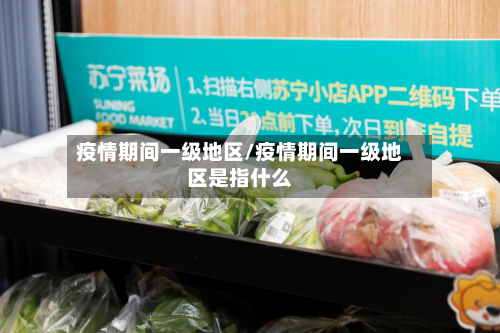 疫情期间一级地区/疫情期间一级地区是指什么