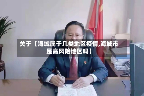 关于【海城属于几类地区疫情,海城市是高风险地区吗】
