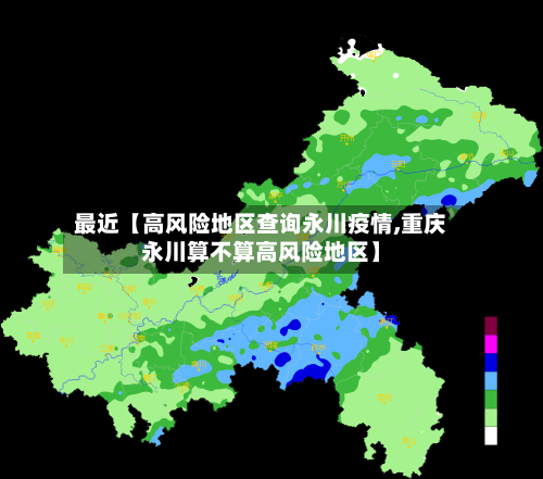 最近【高风险地区查询永川疫情,重庆永川算不算高风险地区】-第2张图片