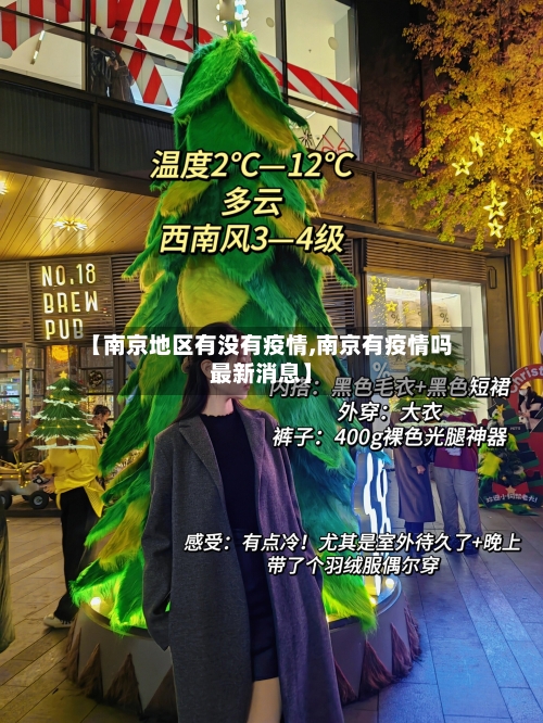 【南京地区有没有疫情,南京有疫情吗最新消息】
