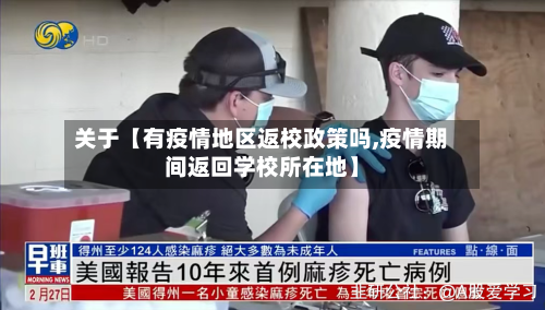 关于【有疫情地区返校政策吗,疫情期间返回学校所在地】