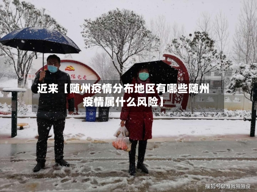 近来【随州疫情分布地区有哪些随州疫情属什么风险】