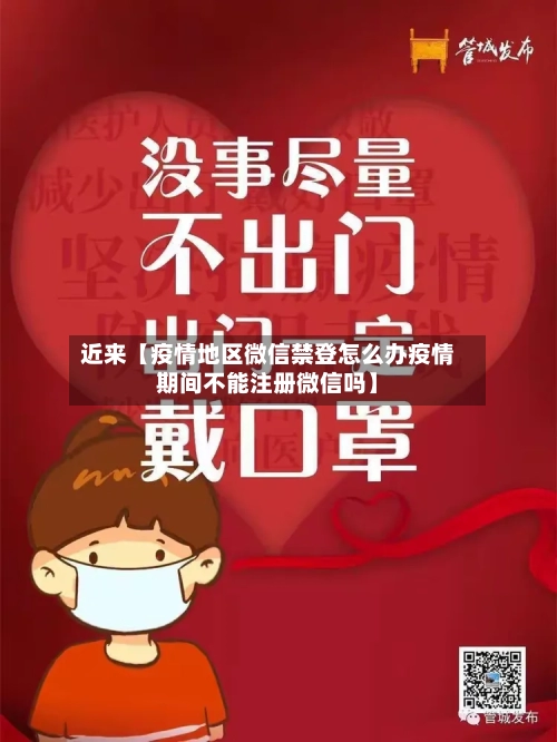 近来【疫情地区微信禁登怎么办疫情期间不能注册微信吗】-第2张图片