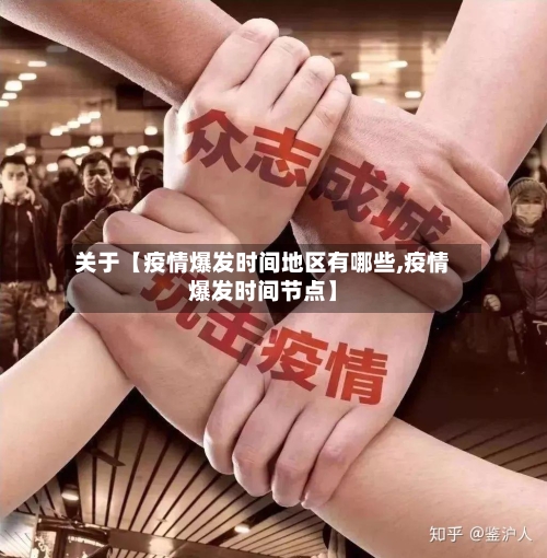 关于【疫情爆发时间地区有哪些,疫情爆发时间节点】