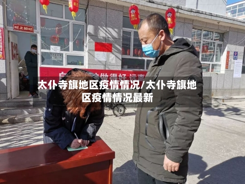 太仆寺旗地区疫情情况/太仆寺旗地区疫情情况最新-第2张图片