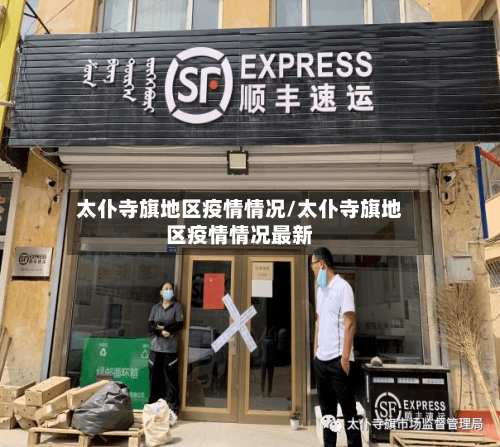 太仆寺旗地区疫情情况/太仆寺旗地区疫情情况最新