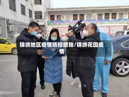 锦绣地区疫情防控措施/锦绣花园疫情-第2张图片