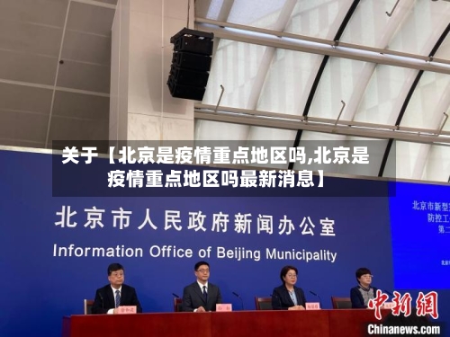 关于【北京是疫情重点地区吗,北京是疫情重点地区吗最新消息】