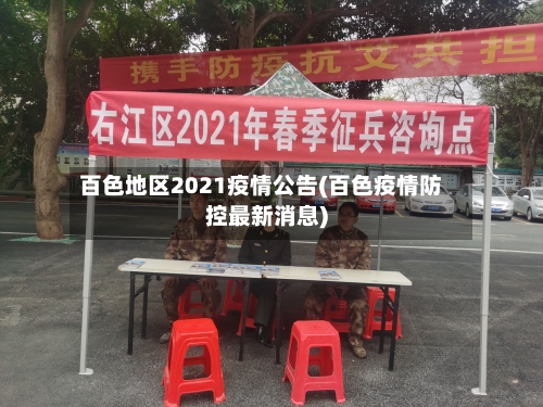 百色地区2021疫情公告(百色疫情防控最新消息)