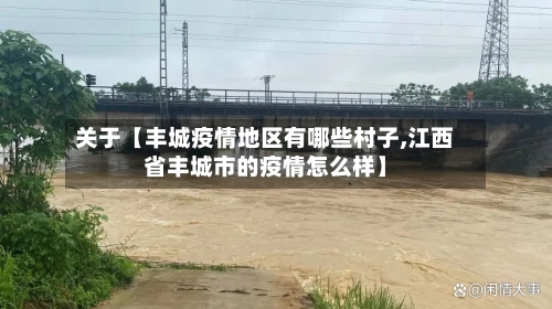 关于【丰城疫情地区有哪些村子,江西省丰城市的疫情怎么样】-第3张图片