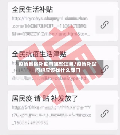 疫情地区补助有哪些项目/疫情补贴问题应该找什么部门-第3张图片