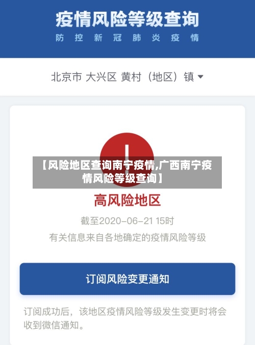 【风险地区查询南宁疫情,广西南宁疫情风险等级查询】-第2张图片
