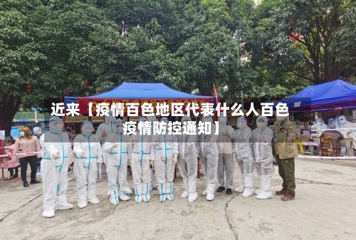 近来【疫情百色地区代表什么人百色疫情防控通知】