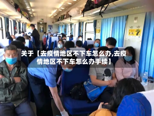 关于【去疫情地区不下车怎么办,去疫情地区不下车怎么办手续】