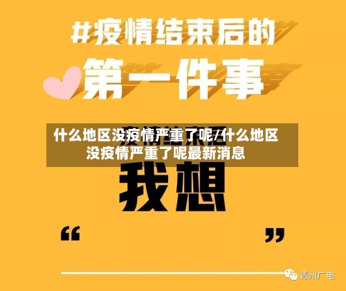 什么地区没疫情严重了呢/什么地区没疫情严重了呢最新消息