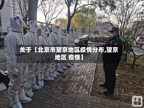关于【北京市望京地区疫情分布,望京地区 疫情】