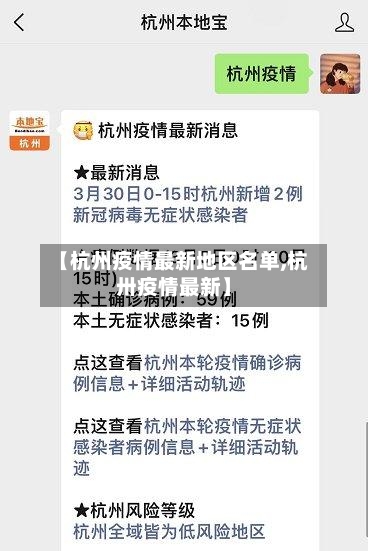 【杭州疫情最新地区名单,杭卅疫情最新】