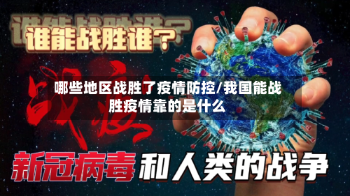 哪些地区战胜了疫情防控/我国能战胜疫情靠的是什么