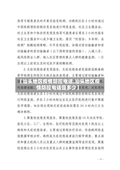 【汕头地区疫情防控电话,汕头地区疫情防控电话是多少】