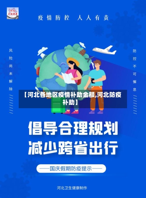 【河北各地区疫情补助金额,河北防疫补助】