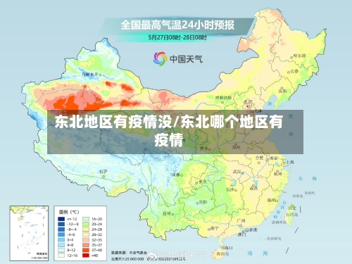 东北地区有疫情没/东北哪个地区有疫情-第2张图片