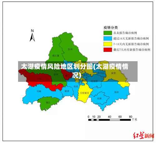 太湖疫情风险地区划分图(太湖疫情情况)-第2张图片