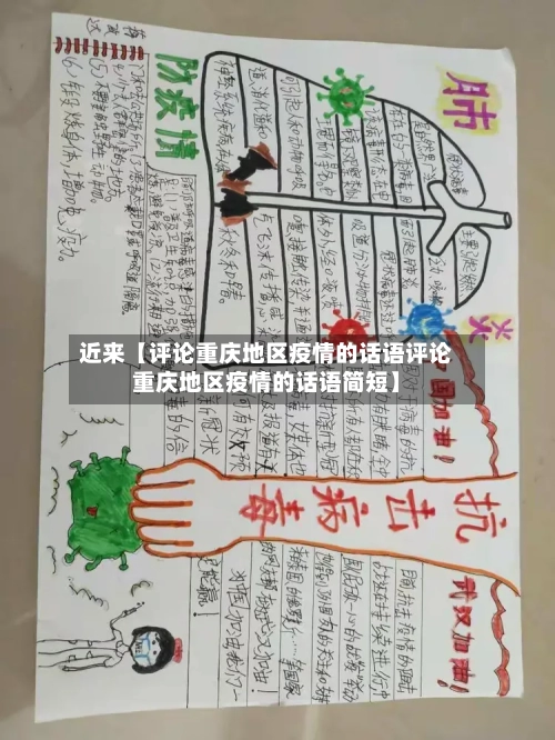近来【评论重庆地区疫情的话语评论重庆地区疫情的话语简短】-第2张图片