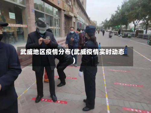 武威地区疫情分布(武威疫情实时动态)