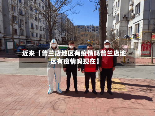 近来【普兰店地区有疫情吗普兰店地区有疫情吗现在】