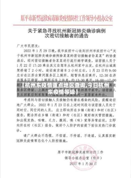 【杭州东疫情重点地区查询,今日杭州东疫情等级】