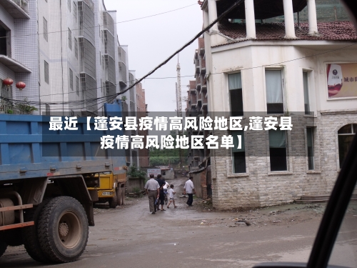 最近【蓬安县疫情高风险地区,蓬安县疫情高风险地区名单】-第2张图片