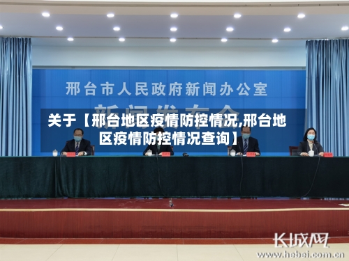 关于【邢台地区疫情防控情况,邢台地区疫情防控情况查询】