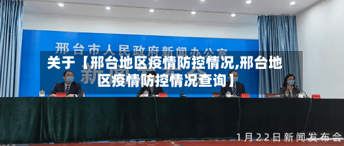 关于【邢台地区疫情防控情况,邢台地区疫情防控情况查询】-第2张图片