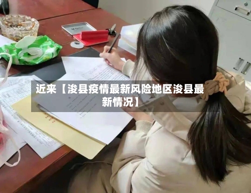 近来【浚县疫情最新风险地区浚县最新情况】-第2张图片