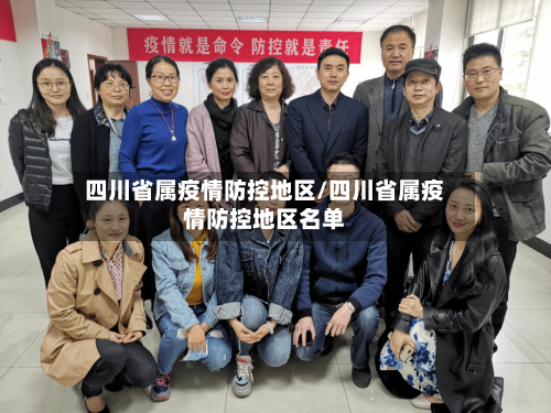 四川省属疫情防控地区/四川省属疫情防控地区名单-第2张图片