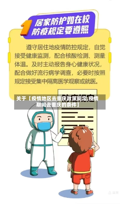 关于【疫情地区去重庆政策规定,疫情期间去重庆的条件】