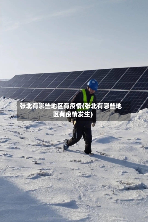 张北有哪些地区有疫情(张北有哪些地区有疫情发生)-第2张图片