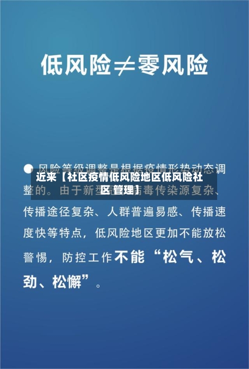 近来【社区疫情低风险地区低风险社区 管理】-第3张图片
